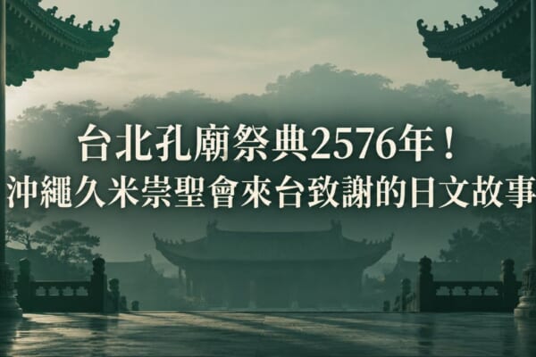 台北孔廟祭典2576年！沖繩久米崇聖會來台致謝的日文故事