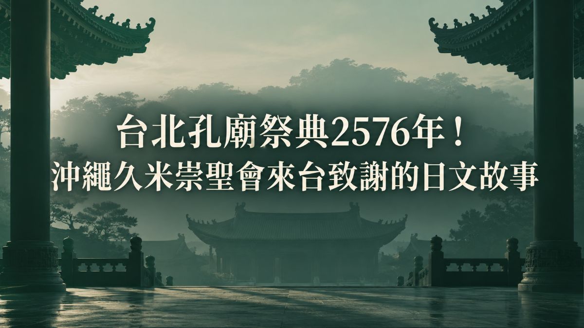 台北孔廟祭典2576年！沖繩久米崇聖會來台致謝的日文故事