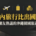 國內旅行比出國貴？台灣網友熱議的沖繩韓國旅遊日文
