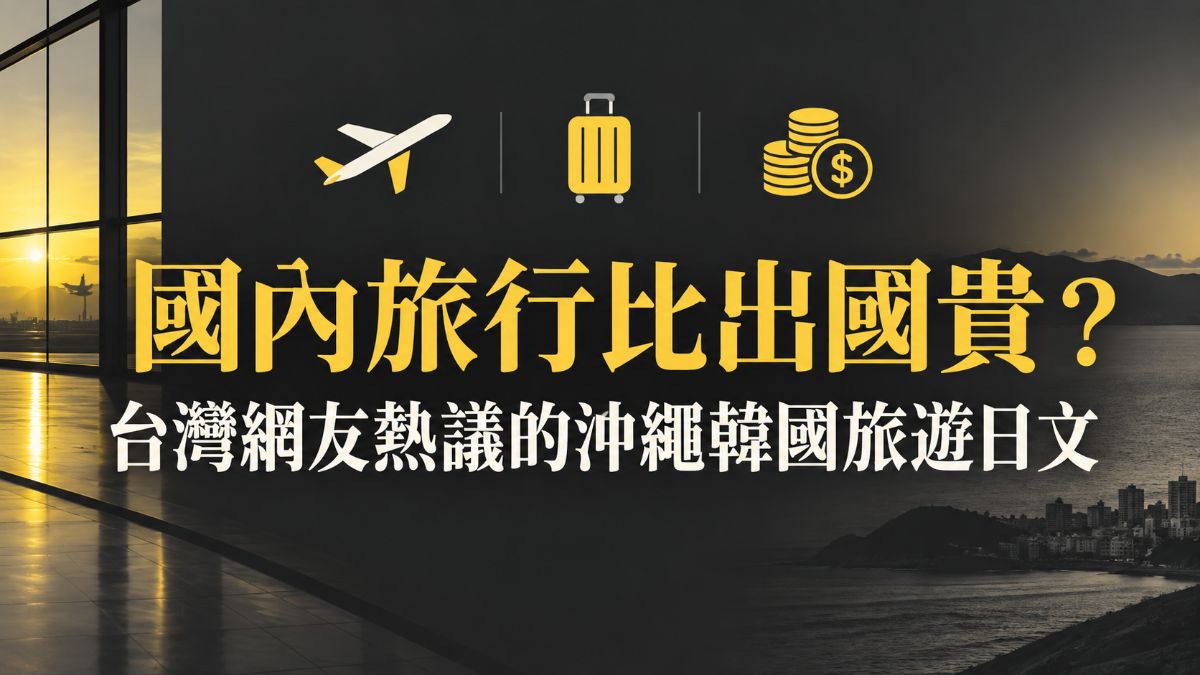 國內旅行比出國貴?台灣網友熱議的沖繩韓國旅遊日文 國內旅行比出國貴?台灣網友熱議的沖繩韓國旅遊日文