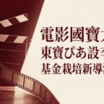 電影國寶大賣！東寶ぴあ設李相日基金栽培新導演的日文