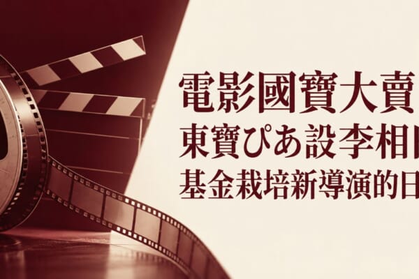 電影國寶大賣！東寶ぴあ設李相日基金栽培新導演的日文