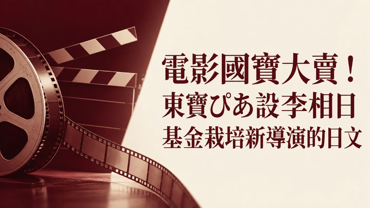 電影國寶大賣!東寶ぴあ設李相日基金栽培新導演的日文 電影國寶大賣!東寶ぴあ設李相日基金栽培新導演的日文