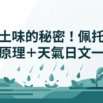 雨前土味的秘密！佩托里科科學原理＋天氣日文一次學