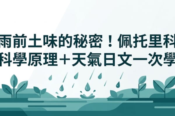雨前土味的秘密！佩托里科科學原理＋天氣日文一次學