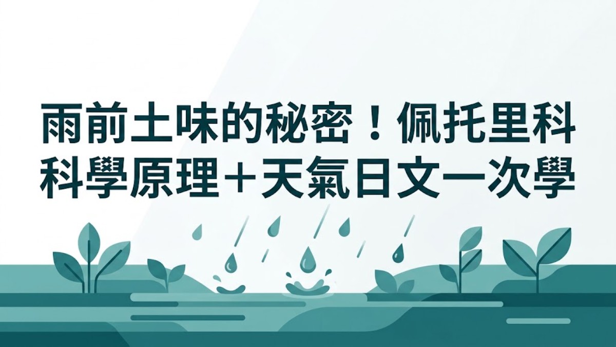 雨前土味的秘密！佩托里科科學原理＋天氣日文一次學