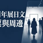 30周年展日文購票與周邊