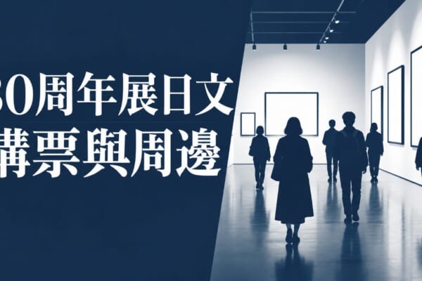 30周年展日文購票與周邊