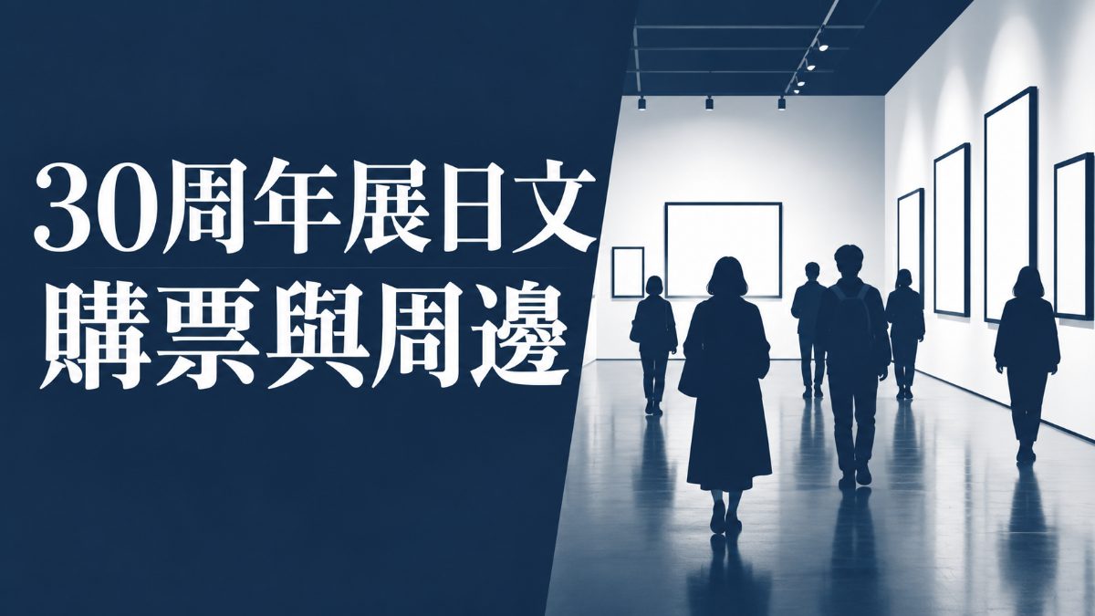 30周年展日文：バイオハザード展覽購票與周邊單字一次學會
