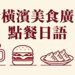 新橫濱美食廣場點餐日語