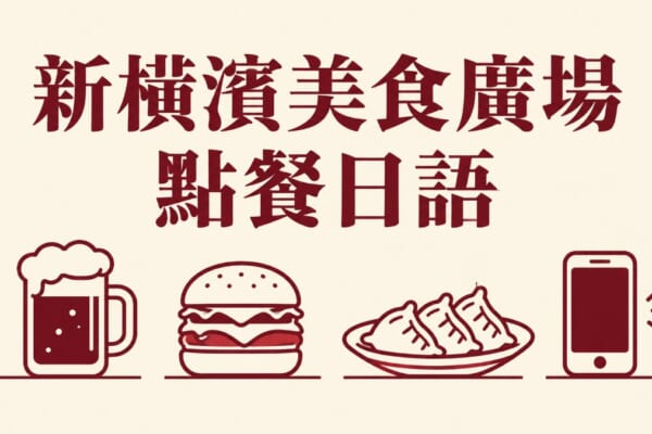 新橫濱美食廣場點餐日語