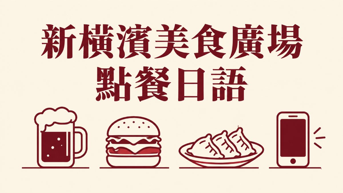 新橫濱美食廣場點餐日語