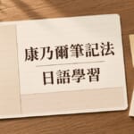 康乃爾筆記法日語學習