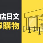 快閃店日文排隊購物