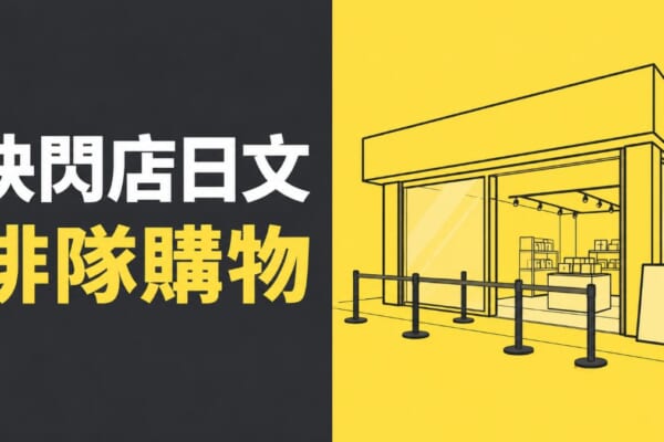 快閃店日文排隊購物