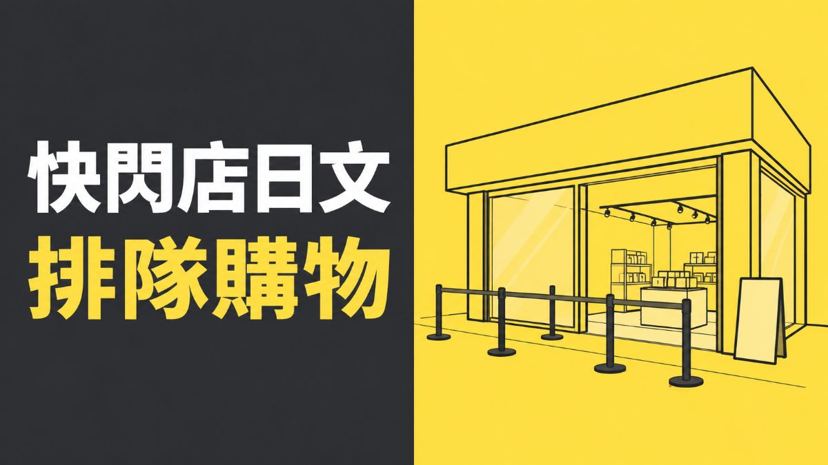 快閃店日文｜「えもじの子（仮）」渋谷排隊購物必學單字句型