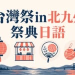 台灣祭In北九州祭典日語