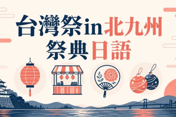 台灣祭In北九州祭典日語