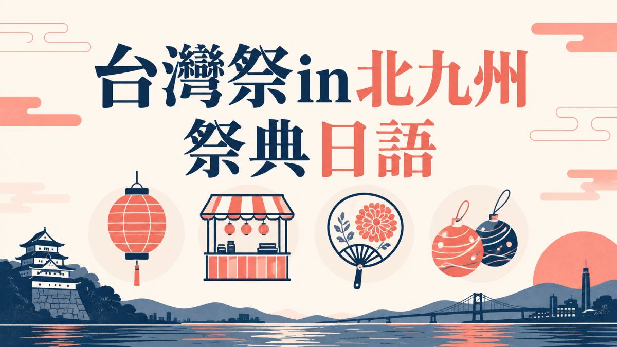 台灣祭in北九州登場!祭典日語必學單字與聊台灣實用會話整理 台灣祭in北九州登場!祭典日語必學單字與聊台灣實用會話整理
