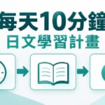 每天10分鐘日文學習計畫