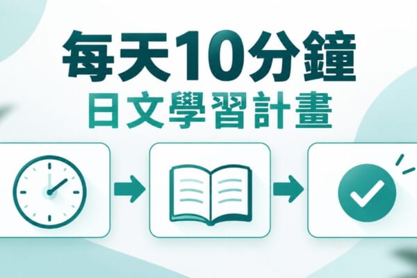 每天10分鐘日文學習計畫