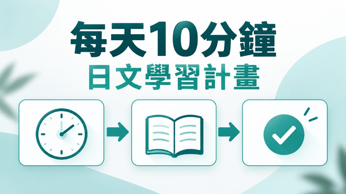 每天10分鐘日文學習計畫怎麼安排？入門者的習慣養成完整指南