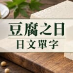 豆腐之日日文單字