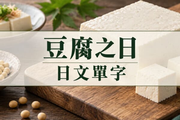 豆腐之日日文單字