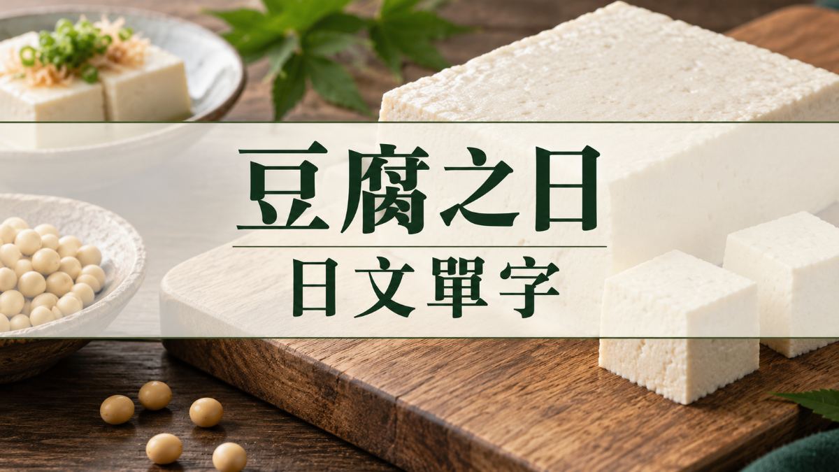豆腐之日10月2日由來｜日本豆腐種類、吃法與超市居酒屋日文