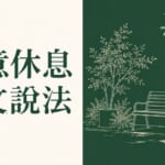 綠意休息日文說法