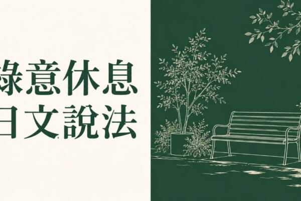綠意休息日文說法
