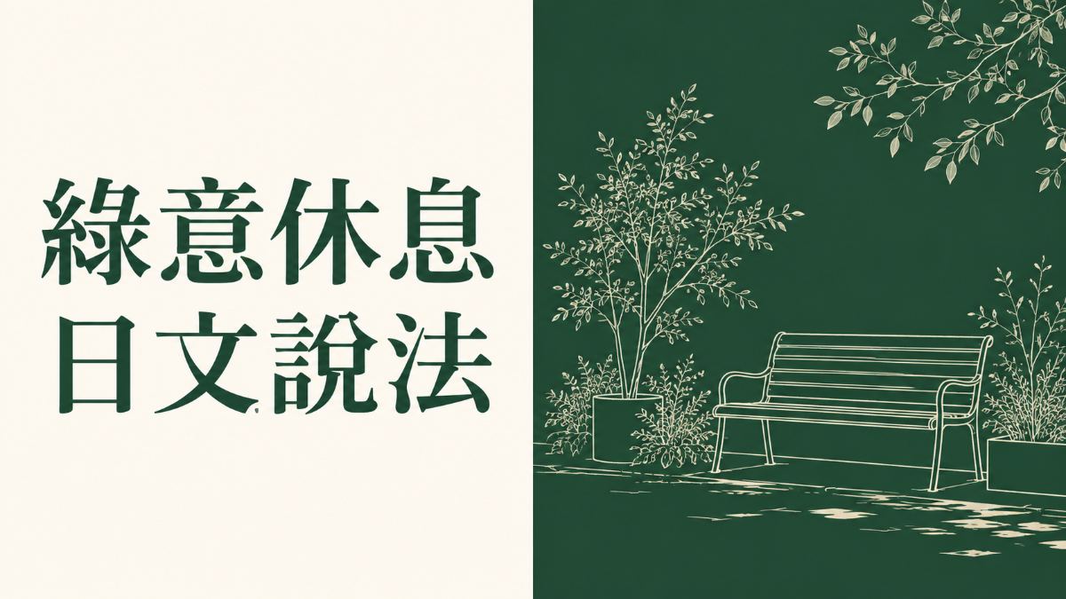 數位排毒日文|東京綠色休息空間限期開放,學會綠意休息說法 數位排毒日文|東京綠色休息空間限期開放,學會綠意休息說法