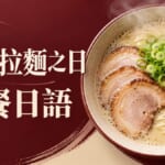 豚骨拉麵之日點餐日語