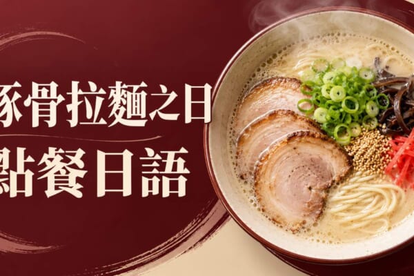 豚骨拉麵之日點餐日語