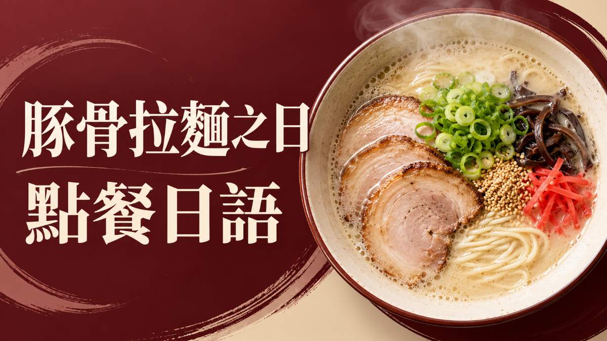 豚骨拉麵之日10月2日:日本拉麵店點餐日語與必學單字例句 豚骨拉麵之日10月2日:日本拉麵店點餐日語與必學單字例句
