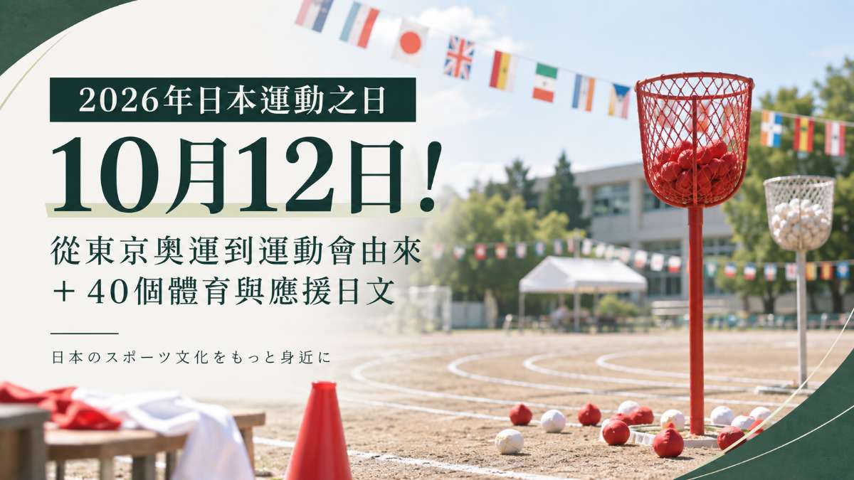 2026年日本運動之日10月12日！從東京奧運到運動會由來＋40個體育與應援日文