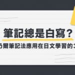 筆記總是白寫？康乃爾筆記法應用在日文學習的3做法