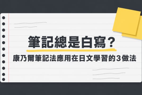 筆記總是白寫？康乃爾筆記法應用在日文學習的3做法