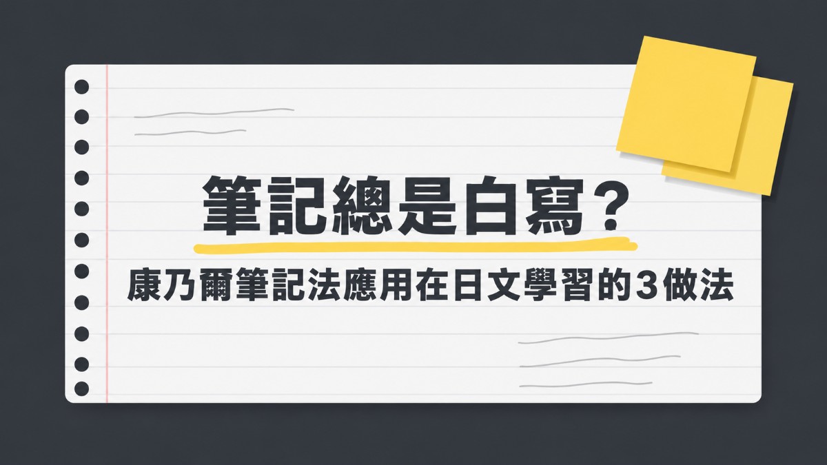 筆記總是白寫？康乃爾筆記法應用在日文學習的3做法