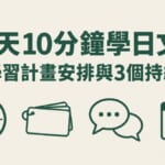 每天10分鐘學日文！一週學習計畫安排與3個持續技巧