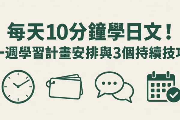 每天10分鐘學日文！一週學習計畫安排與3個持續技巧