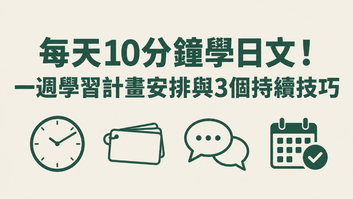 每天10分鐘學日文！一週學習計畫安排與3個持續技巧