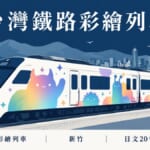 台灣鐵路彩繪列車のイメージ画像