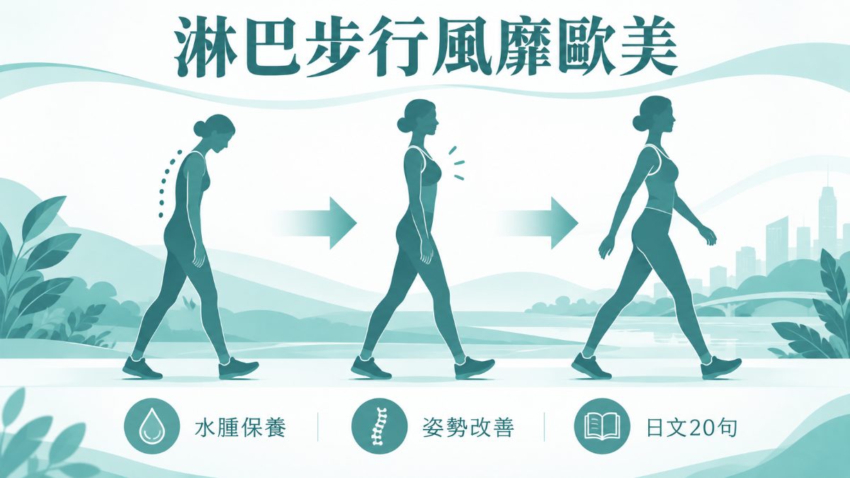 淋巴步行風靡歐美！其實是日本人天天做的水腫保養日文20句