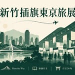 新竹插旗東京旅展のイメージ画像