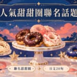 人氣甜甜圈聯名話題 日文20句 插圖