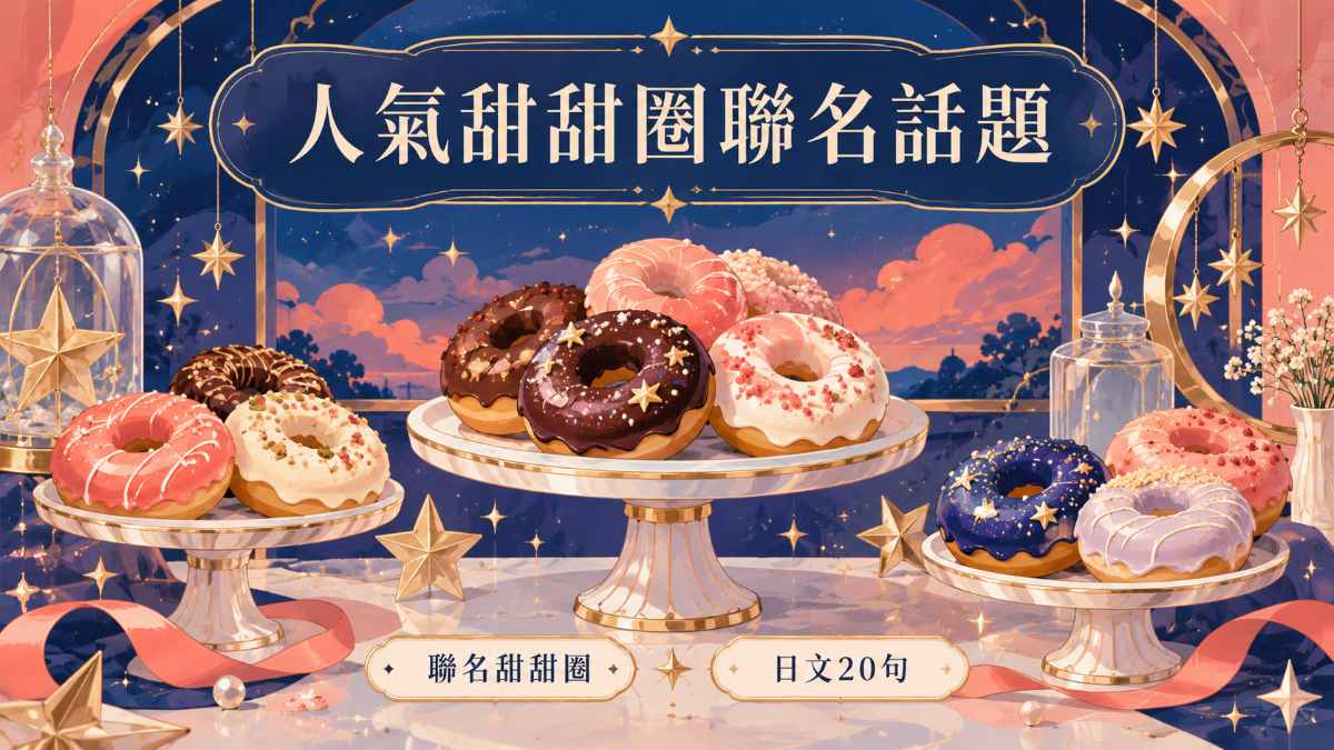 蠟筆小新攻佔Mister Donut！20個聯名甜甜圈日文一次學