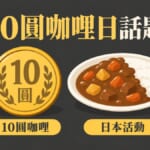 10圓咖哩日話題 日本活動 插圖