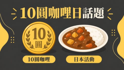10圓咖哩日話題 日本活動 插圖