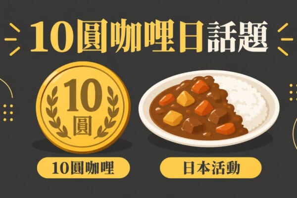 10圓咖哩日話題 日本活動 插圖